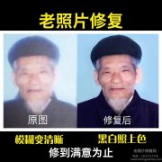 修復(fù)老照片如何更好的保持住老照片原有的古樸質(zhì)感？